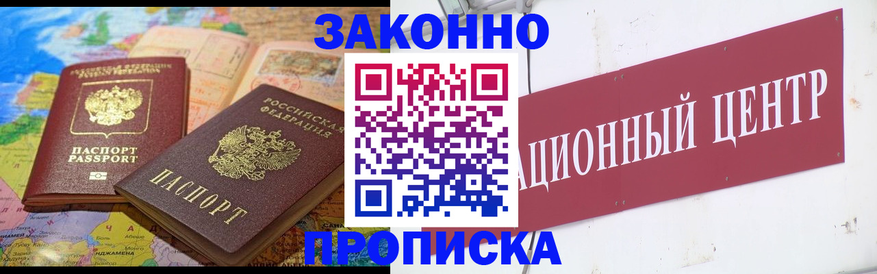 прописка для работы в Горняке