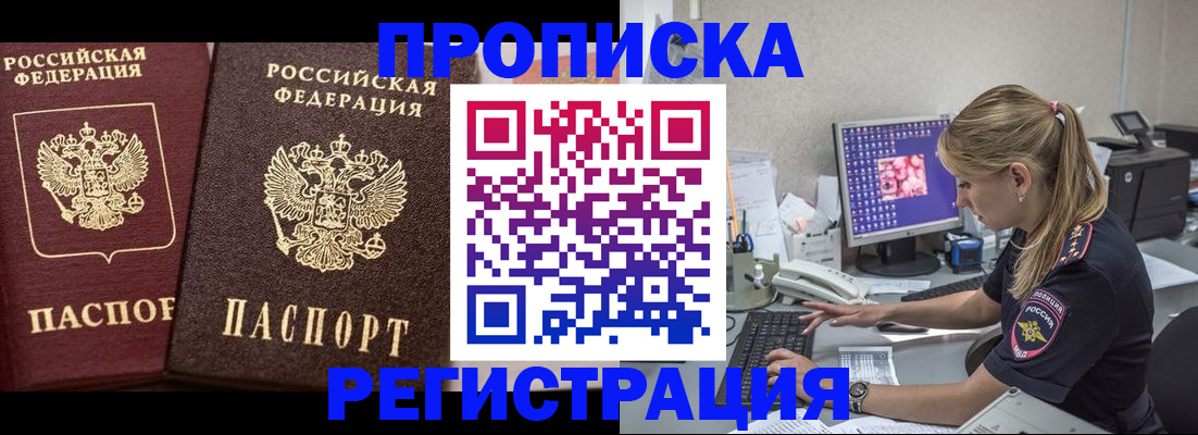 купить прописку в Горняке